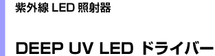 DEEP UV LED hCo[