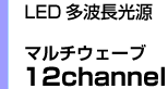multiwave12channel