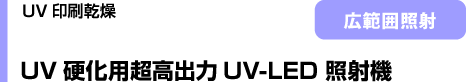 UVdpoUV-LED Ǝˋ@
