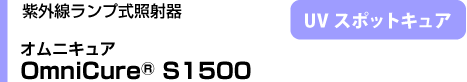 OmniCure S1500