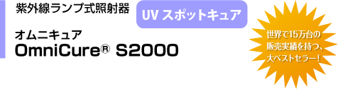 OmniCure S2000