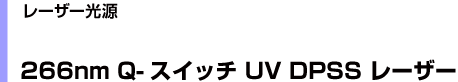 266nm Q-XCb` UV DPSS [U[