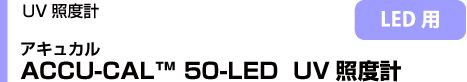 ACCU-CAL50-LED UVƓxv