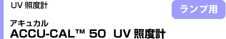 ACCU-CAL50 UVƓxv