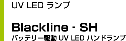 Blackline]SH obe[쓮UV LED nhv