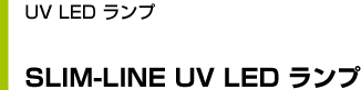 DEEP UV LED series SLIM-LINE UV LED ランプ