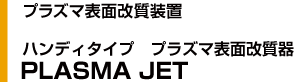 PLASMA JET