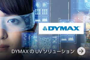 DYMAXのUVソリューション